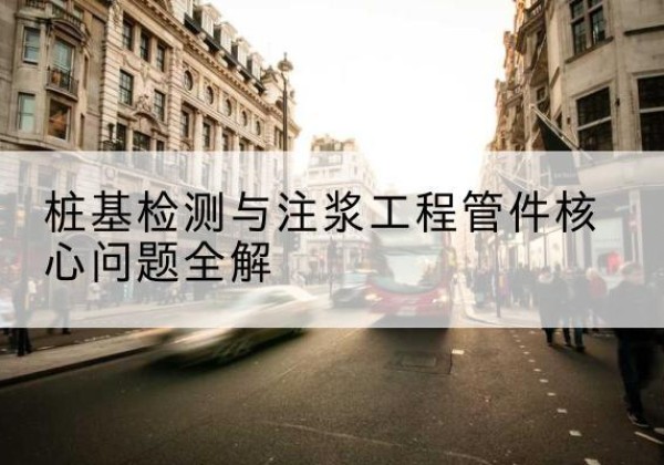 营山声测管常用规格有哪些？-桩基检测与注浆工程管件核心问题全解